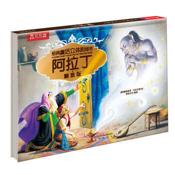 乐乐趣经典童话立体剧场书：阿拉丁 0-3岁儿童翻翻书文学绘本宝宝睡前童话故事书 儿童绘本 [3-6岁] 下载