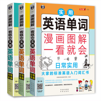 昂秀外语 漫画图解一看就会 实用英语单词：日常实用+日常必备+日常通用—大家的标准英语入门词汇书（套装共3册、扫码赠音频) 下载