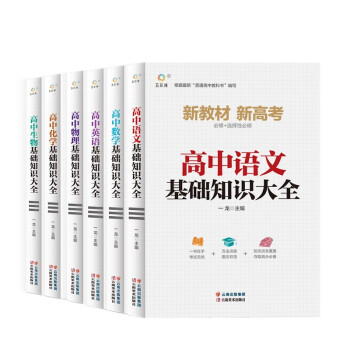 高中基础知识大全（全6册）语文+数学+英语+物理+化学+生物 下载
