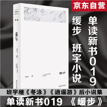 缓步 单读新书019 班宇新作 ★继《冬泳》《逍遥游》之后，班宇第三部小说集 下载