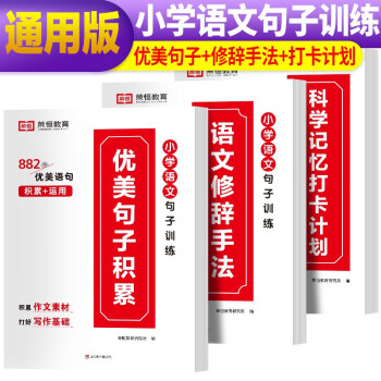 套装3册 小学语文优美句子积累大全修辞手法专项训练打卡计划手册小学生一年级二年级三年级上册四五六好词好句好段句式写作练字摘抄本荣恒 下载