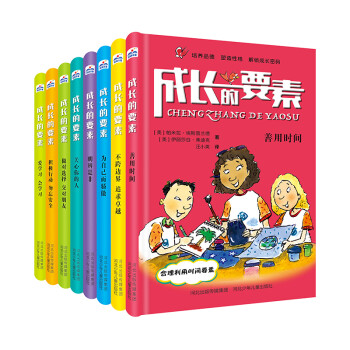 成长的要素（套装全8册） [8-12岁] 下载