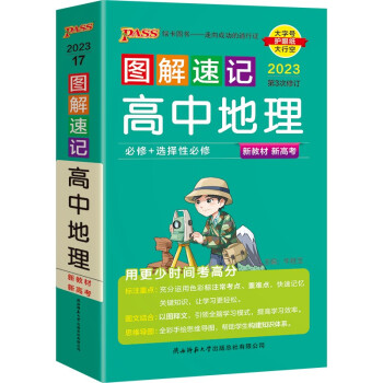 图解速记 高中地理 通用版 适用必修选择性必修 【新教材】 基础知识便携口袋书全彩版 23版 pass绿卡图书 下载