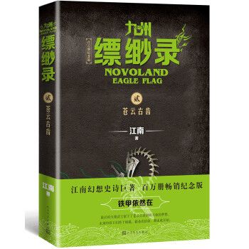 九州缥缈录2：苍云古齿（江南幻想史诗巨著，百万册畅销纪念版） 下载