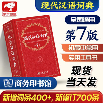 现代汉语词典第7版商务印书馆学生工具书现在汉语词典第7版可搭新华字典牛津高阶英汉双解词典古汉常用字字典古代汉语词典 下载