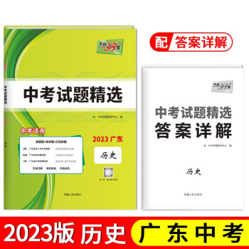 2023天利38套 广东中考试题精选历史2023 中考总复习 真题模拟预测专题卷 下载
