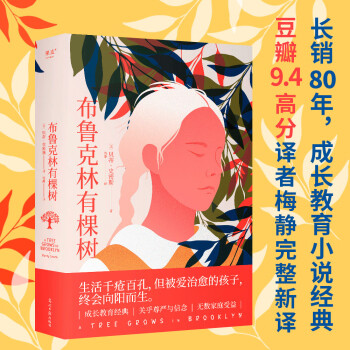 布鲁克林有棵树（生活千疮百孔，但被爱治愈的孩子，终会向阳而生。豆瓣9.4高分译者梅静完整新译） 下载