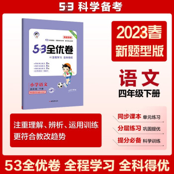 53天天练同步试卷 53全优卷新题型版 小学语文 四年级下册 人教版 2023春季 下载