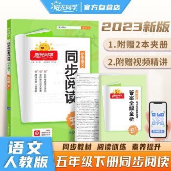 阳光同学 2023春同步阅读素养测试 五年级下册语文人教版阅读理解专项训练书小学阅读随堂练习册 下载