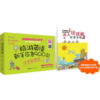 出国旅游应急口袋书：旅游英语新手应急900句 下载