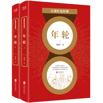 百部红色经典：年轮（第十届茅盾文学奖获得者梁晓声鼎盛时期的代表作） 下载