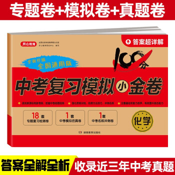 中考化学试卷 2023新版九年级上下册初三人教全国通用版真题训练 专项复习卷真题模拟试卷必刷题测试卷 下载