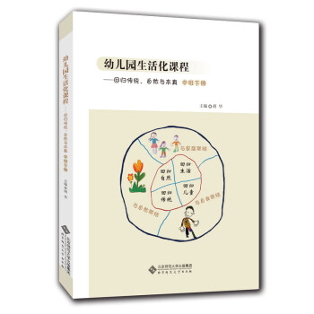 幼儿园生活化课程——回归传统、自然与本真 中班下册 下载