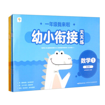 学而思 幼小衔接天天练（套装共4本）覆盖一年级140+核心知识点 700+精编练习题 综合闯关演练 智能批拍 下载
