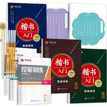 华夏万卷 楷书入门练字帖田英章正楷书法字帖成人初学者练字速成硬笔练字本学生控笔训练字帖唐诗三百首宋词临摹钢笔字帖（8本套） 下载