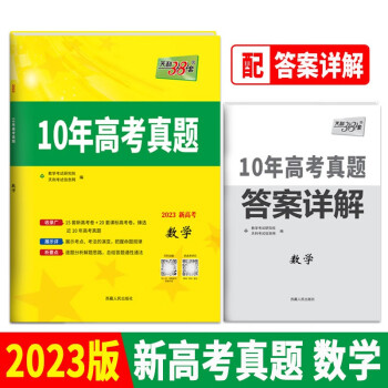 2023新高考十年高考真题 数学 2013-2022年高考真题 天利38套 下载