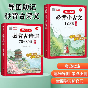 小学生必背古诗词75+80首+小古文120篇（共2册） 彩图大开本思维导图笔记批注有声伴读美图注音 下载