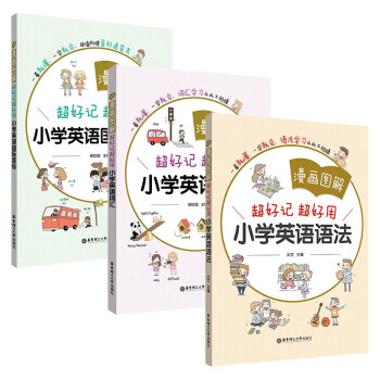 漫画图解 超好记超好用 小学英语语法+音标+词汇(套装共3册)(彩色图解 讲练结合 赠音频及音标 下载