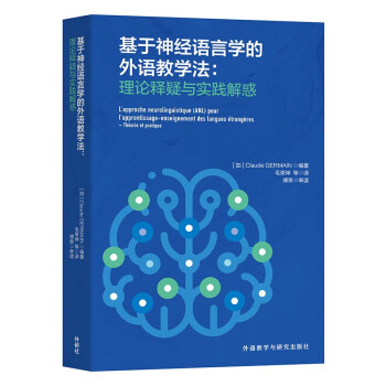 基于神经语言学的外语教学法：理论释疑与实践解惑 下载