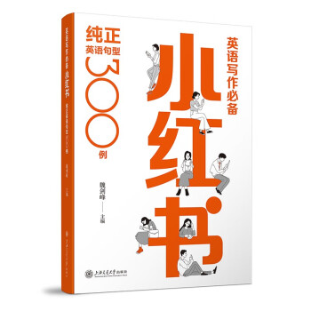 英语写作必备小红书：纯正英语句型300例 下载
