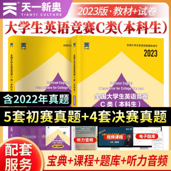 2023年全国大学生英语竞赛C类（本科生）：教材+试卷历年真题详解（套装2本) 下载