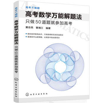 高考不猜题 高考数学万能解题法：只做50道题就参加高考 下载
