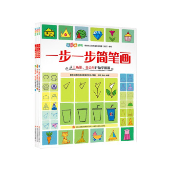 一步一步简笔画（第一辑全3册赠12色彩铅）正方形+圆形+三角形 儿童简笔画大全宝宝涂色书填色本 [3-6岁] 下载