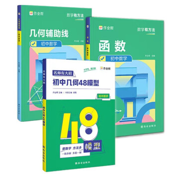 2023中考必会数学3册：几何48模型+辅助线+函数 数学压轴题重难点题型万能模板初中通用附答案解析 下载