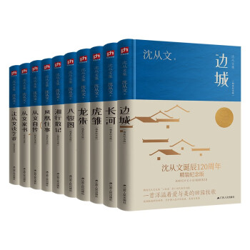 沈从文作品全集精装套装(全10册) 沈从文诞辰120周年精装纪念版 下载