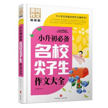 小升初必备名校尖子生作文大全 下载