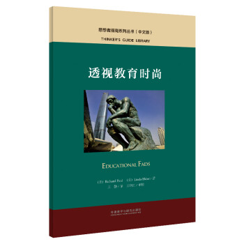 透视教育时尚（中文版 思想者指南系列丛书） [Educational Fads] 下载