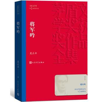 茅盾文学奖获奖作品全集：将军吟 下载