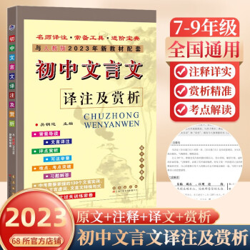 2023春初中文言文译注及赏析 下载