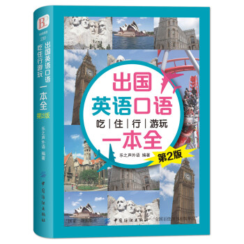 出国英语口语 吃住行游玩一本全 （第2版） 下载