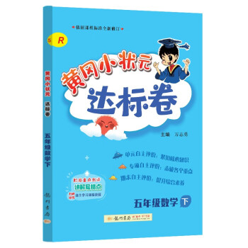 2023年春季黄冈小状元达标卷五年级数学下（人教版） 下载