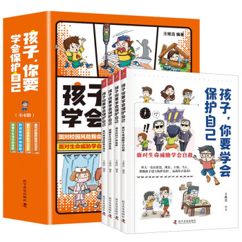 孩子，你要学会保护自己3-15岁儿童安全漫画 小学必读书课外读物 [4-12岁] 下载