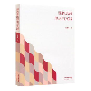 课程思政理论与实践 下载