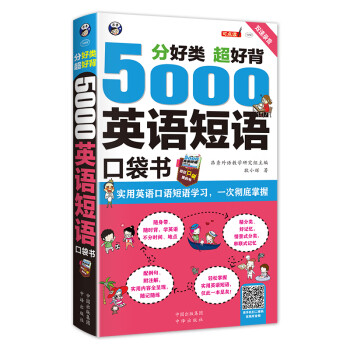 分好类 超好背 5000英语短语口袋书（扫码赠音频) 下载