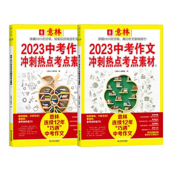 【2023年】意林中考冲刺热点考点素材全2册满分作文中学生作文素材 下载