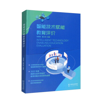 智能技术赋能教育评价 下载