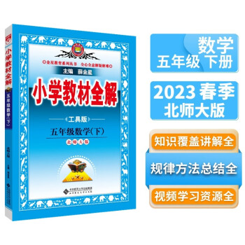 小学教材全解 五年级数学下 北师版 工具版 2023春下册、薛金星、同步课本、教材解读、扫码课堂 下载