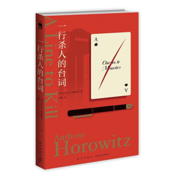 一行杀人的台词 安东尼·霍洛维茨 霍桑探案 第三册 现代推理与黄金时代的精巧结合，英国犯罪小说年度推荐书目 下载