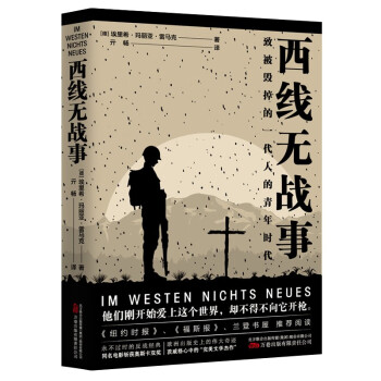 西线无战事 雷马克著 提名诺贝尔和平奖 同名电影奥斯卡奖 另著里斯本之夜 世纪文景 下载