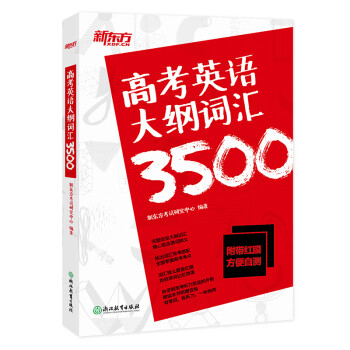 新东方 高考英语大纲词汇3500 配