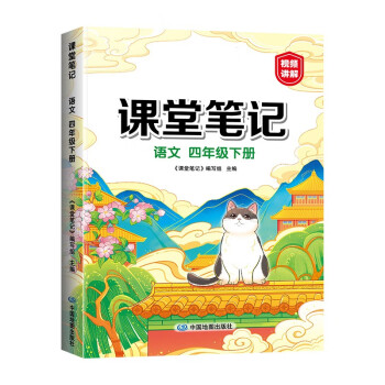 2023年新版课堂笔记 四年级下册语文同步人教版教材解读全解 课前预习单重点知识梳理归纳学习参考资料 下载