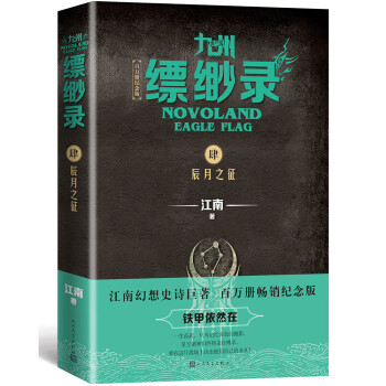 九州缥缈录4：辰月之征（江南幻想史诗巨著，百万册畅销纪念版） 下载
