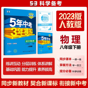 曲一线 初中物理 八年级下册 人教版 2023版初中同步5年中考3年模拟五三 下载