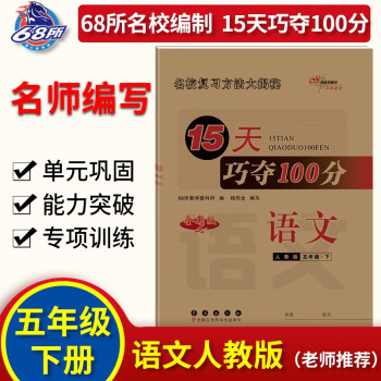 23春15天巧夺100分语文五年级（人教版） 下载