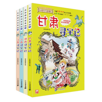 大中华寻宝记系列·儿童中国地理科普知识百科漫画书（9-12册 套装共4本）（甘肃/陕西/江西/江苏）儿童科普，人文地理，漫画读物，小学生课外书籍 [6-12岁] 下载