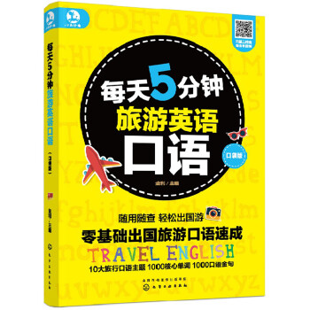 每天5分钟旅游英语口语（口袋版） 下载